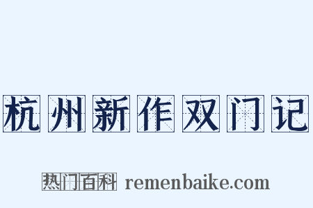 杭州新作双门记是什么意思的图片